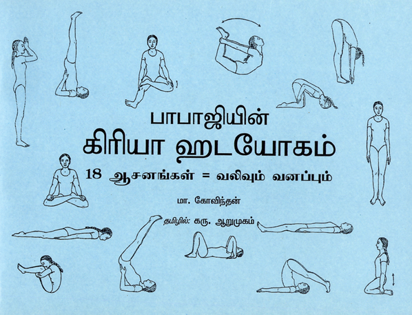 BABAJI’S KRIYA HATHA YOGA - Hindi