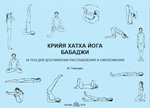 КРИЙЯ ХАТХА ЙОГА БАБАДЖИ : 18 ПОЗ ДЛЯ ДОСТИЖЕНИЯ РАССЛАБЛЕНИЯ И ОМОЛОЖЕНИЯ